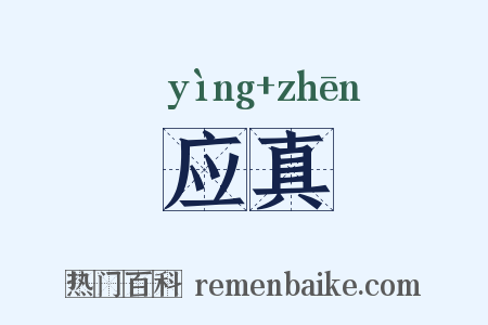 应真是什么意思的图片